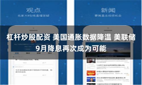 杠杆炒股配资 美国通胀数据降温 美联储9月降息再次成为可能