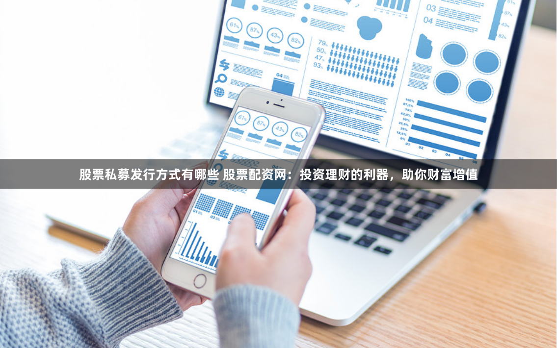 股票私募发行方式有哪些 股票配资网：投资理财的利器，助你财富增值