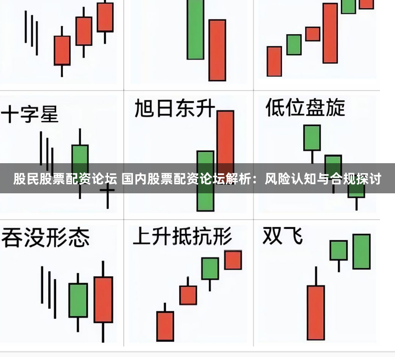 股民股票配资论坛 国内股票配资论坛解析：风险认知与合规探讨