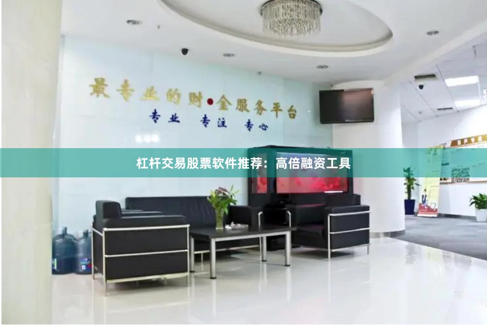 杠杆交易股票软件推荐：高倍融资工具