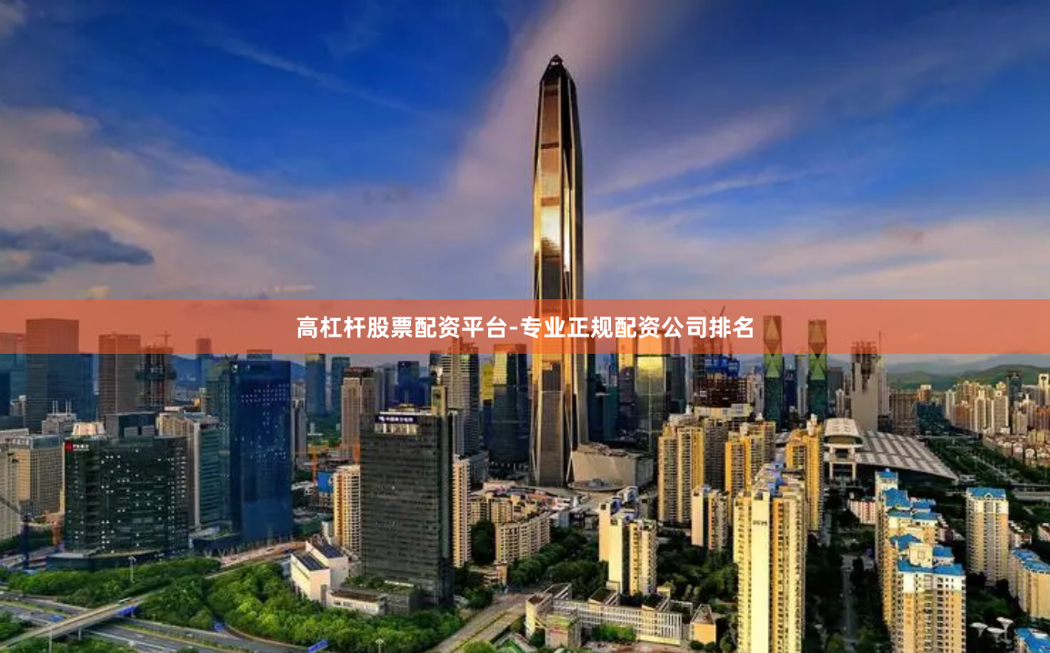 高杠杆股票配资平台-专业正规配资公司排名