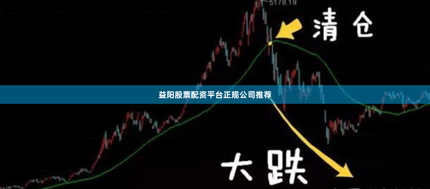 益阳股票配资平台正规公司推荐